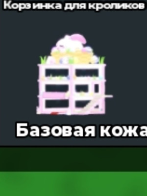 Корзинка для кролика
