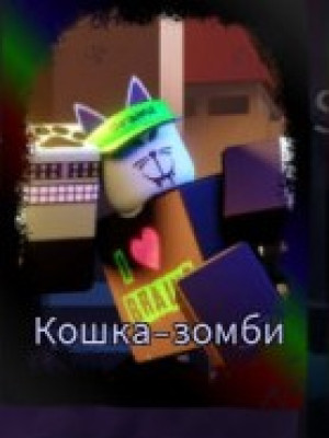 Помогу получить скин на Эллиота "зомби кошка"