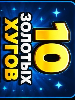 10 золотых хугов (выбор из стоимости 15M–25M)
