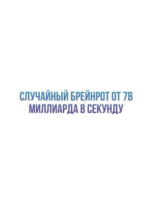 Случайный брейнрот от 7B миллиарда в секунду