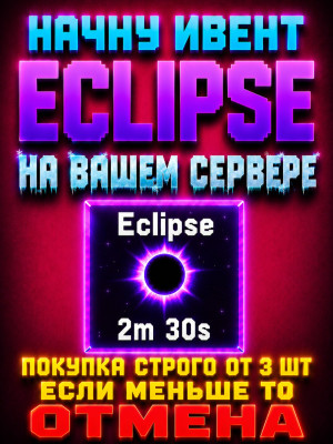 ❗Eclipse ивент на вашем сервере ❗