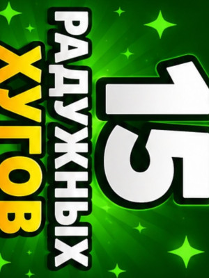15 радужных хугов (выбор из стоимости 100m-150m)
