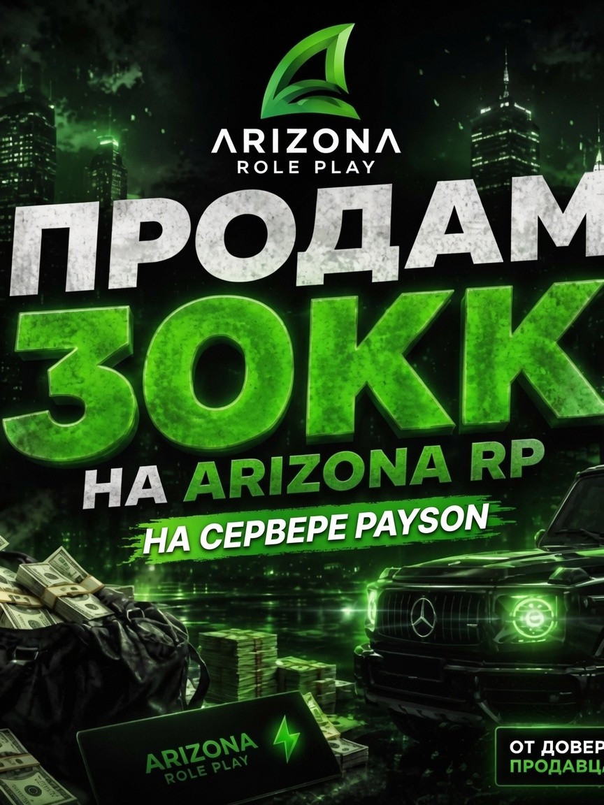 Продажа 30кк на сервере Payson