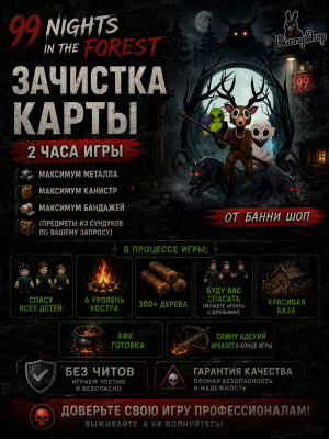 ♡ Зичистка карты на 2 часа | 99 Nights in the Forest! ♡