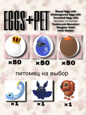 комбо 150 яиц + подарок питомец на выбор