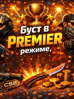🌵 X ПОБЕД PREMIER (PARTY)🌵