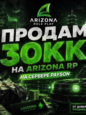 Продажа 30кк на сервере Payson