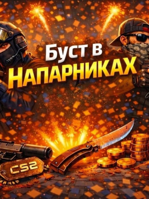 🌵 X ПОБЕД Напарники (PARTY)🌵