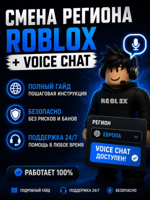 🚀 СМЕНА РЕГИОНА ROBLOX + VOICE CHAT | ТОЛЬКО ДЛЯ РФ🔥