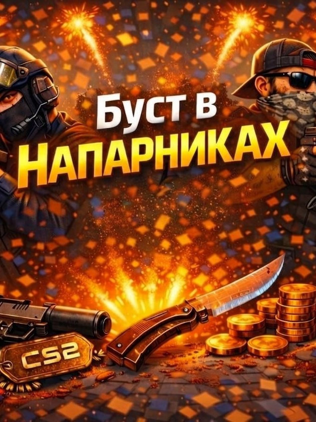 🌵 X ПОБЕД Напарники (PARTY)🌵