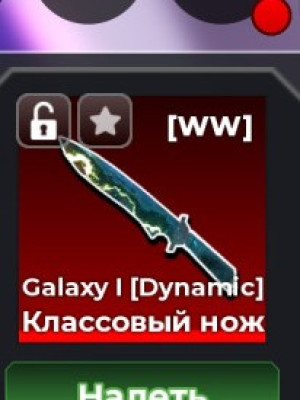 Продам Galaxy I (Dynamic)  классовый нож в арене ножей