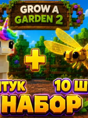 🔥🦄10 шт UNICORN + 10 шт DRAGONFLY🪙 🔥GROW A GARDEN 2