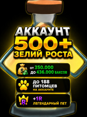 Аккаунт с 500+ зельями роста / 350.000+ баксов / до 188 питомцев на аккаунте/ один R легендарный пет