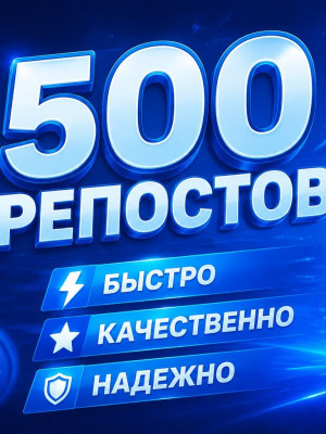500 репостов быстро