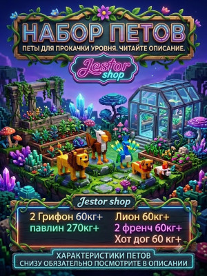 Набор петов:которые 💥делают 500лет за 1 час🕘