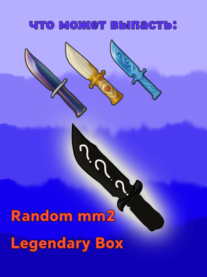 Random MM2 Box за 25₽ (Bubbles, Cupid, Frozen) | Быстрая Выдача