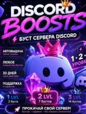Бусты на 3 месяца 💎 Я прямой производитель 🚀 🔑 НЕ СЛЕТАЮТ 🔑 (цена за 1 буст)
