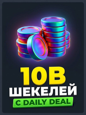 10B шекелей