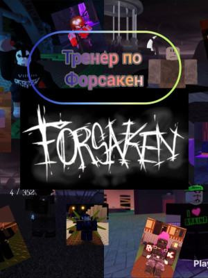 Тренер по форсакен