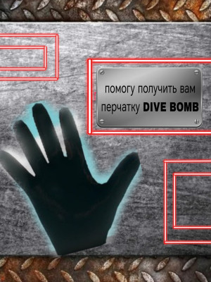 Помогу получить перчатку DIVE BOMB