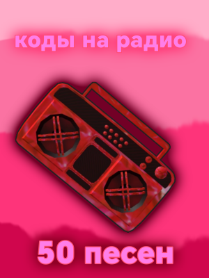 🎧 50+ Песен на Радио Murder Mystery 2 за 6₽ | Топ-Продавец 5.0★