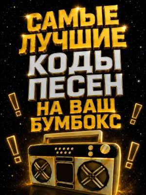 ЛУЧШИЕ КОДЫ НА ПЕСНИ 2026 ГОДА (ГАЗАН, МИЯ БОЙКА, БЕКВУД)