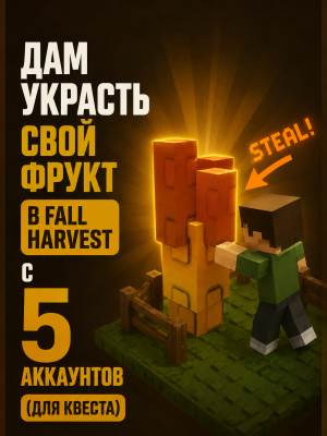 Дам украсть фрукт(Fall Harvest) на 5 разных аккаунтах