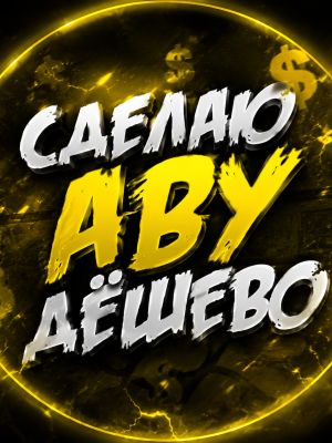 Сделаю аву