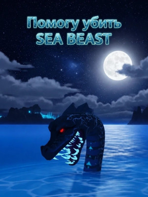 Помогу убить SEA BEAST