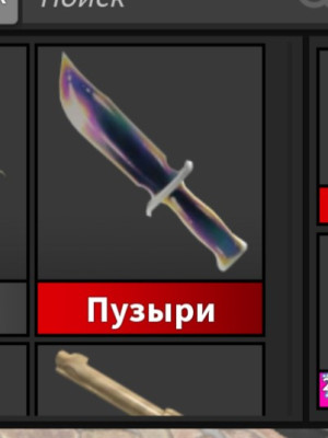 Пузыри нож