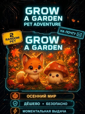 🍁 2 RANDOM PET | ОСЕННИЙ МИР (ВЫДАЧА НА ПОЧТУ) 🦊