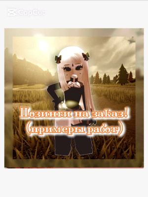 ПОЗИНГИ НА ЗАКАЗ (ЧИТ ОПИСАНИЕ)