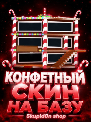 !!! КОНФЕТНЫЙ СКИН НА БАЗУ!!!САМЫЙ ДЕШЕВЫЙ!!!