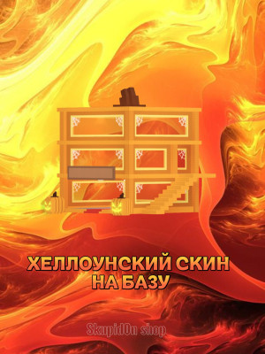 !!! ХЕЛЛОУНСКИЙ СКИН НА БАЗУ!!!САМЫЙ ДЕШЕВЫЙ!!!
