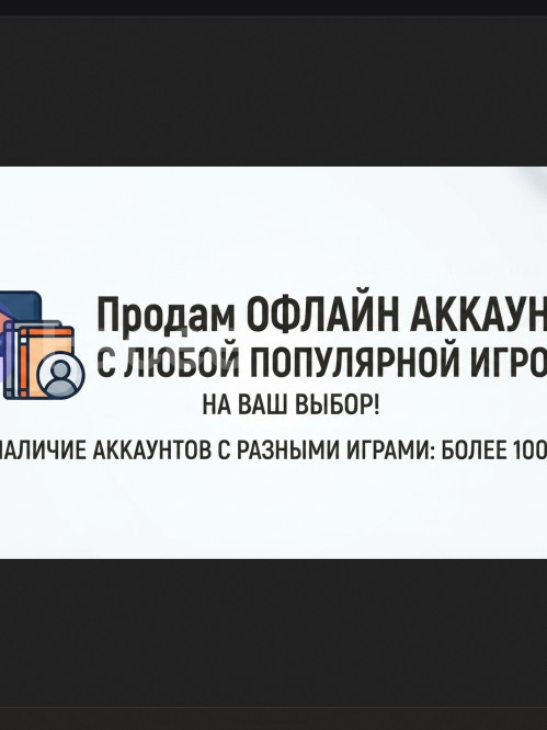 ПРОДАМ ВАМ ОФФЛАЙН АККАУНТ С ЛЮБОЙ ПОПУЛЯРНОЙ ИГРОЙ НА ВАШ ВЫБОР