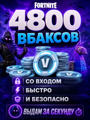 4800 В-БАКСОВ СО ВХОДОМ | БЫСТРО И БЕЗОПАСНО