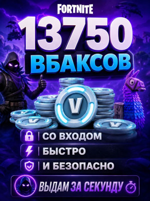 13750 В-БАКСОВ СО ВХОДОМ | БЫСТРО И БЕЗОПАСНО