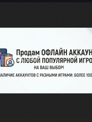 ПРОДАМ ВАМ ОФФЛАЙН АККАУНТ С ЛЮБОЙ ПОПУЛЯРНОЙ ИГРОЙ НА ВАШ ВЫБОР