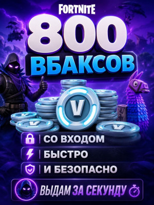 800 В-БАКСОВ СО ВХОДОМ | БЫСТРО И БЕЗОПАСНО