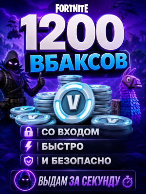 1200 В-БАКСОВ СО ВХОДОМ | БЫСТРО И БЕЗОПАСНО