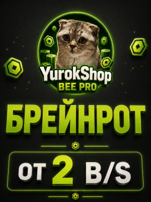 Брейнрот который дает от 2 миллиардов в секунду