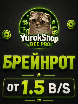 Брейнрот от 1.5 миллиарда в секунду