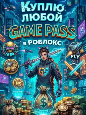 КУПЛЮ ЛЮБОЙ ГЕЙМПАСС В ЛЮБОМ ПЛЕЙСЕ цена за  1робукс