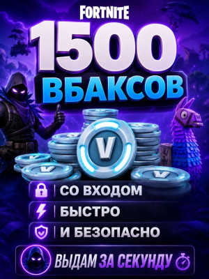 1500 В-БАКСОВ СО ВХОДОМ | БЫСТРО И БЕЗОПАСНО