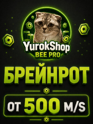 Брейнрот от 500 миллионов в секунду