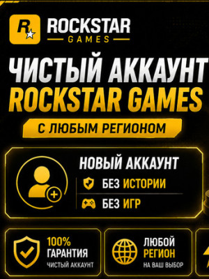 СОЗДАМ АККАУНТ РОКСТАР