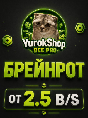 Брейнрот который дает от 2.5 миллиардов в секунду