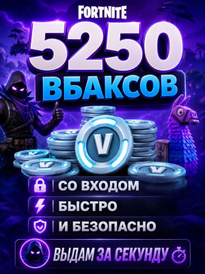 5250 В-БАКСОВ СО ВХОДОМ | БЫСТРО И БЕЗОПАСНО
