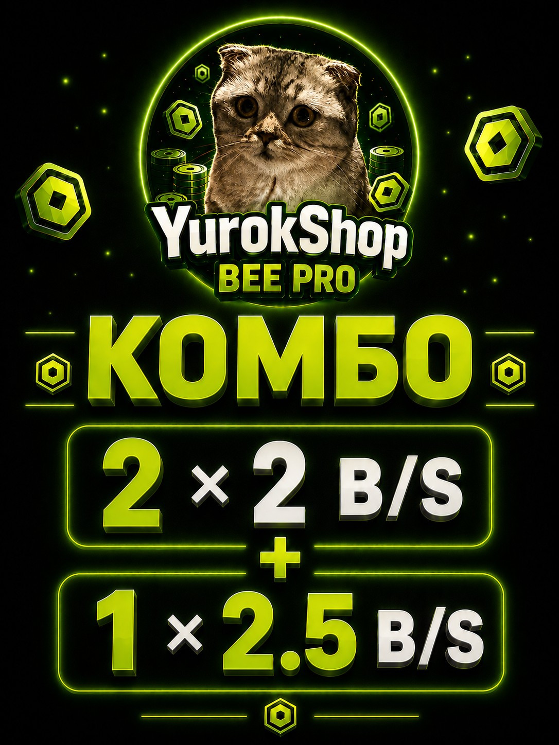 Самое дорогое комбо! 2 брейна которые дают от 2 b/s и 1 Брейн который дает 2.5 b/s