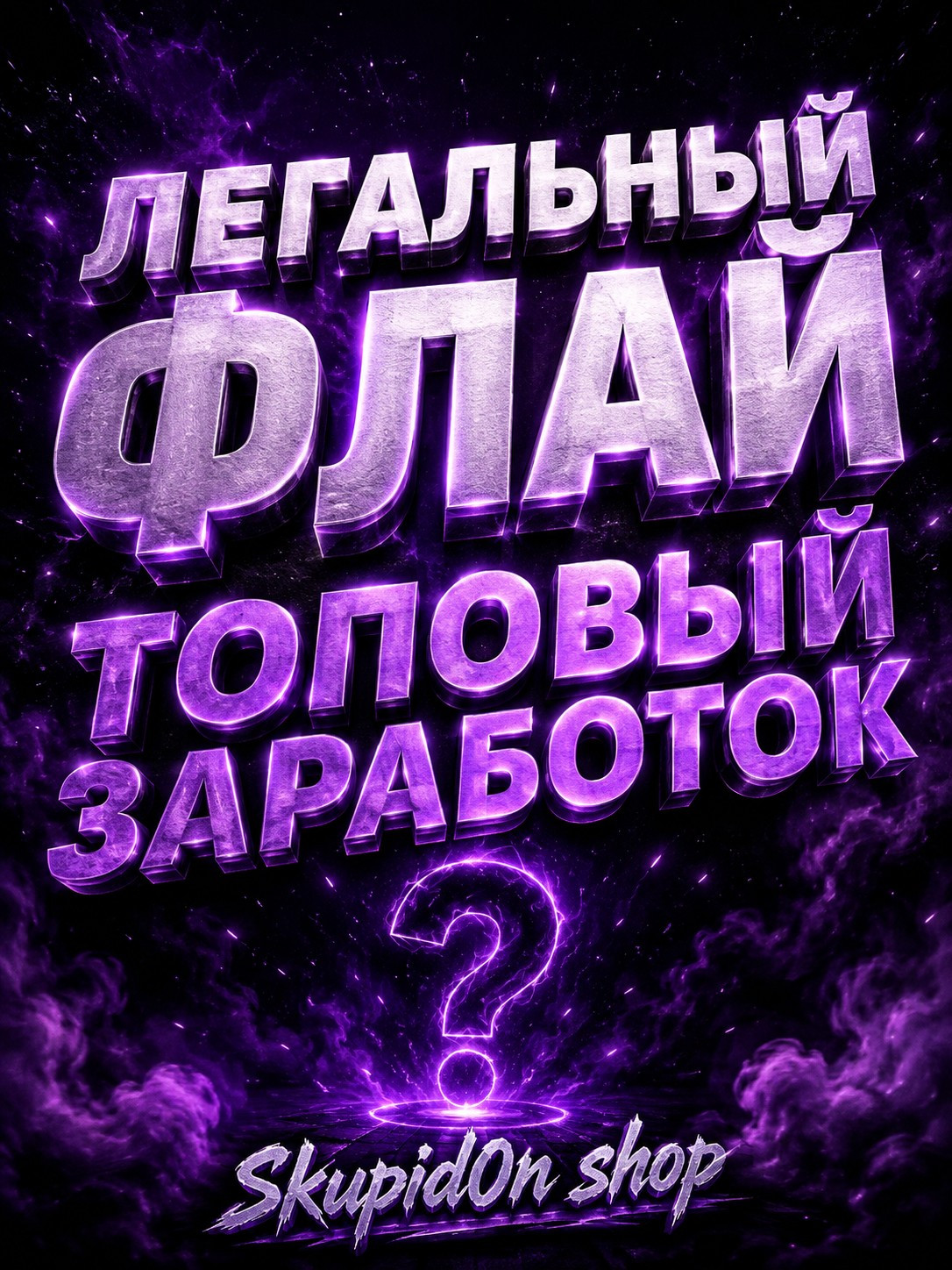 СПОСОБ НА ЛЕГАЛЬНЫЙ ФЛАЙ + ТОПОВЫЙ ЗАРАБОТОК